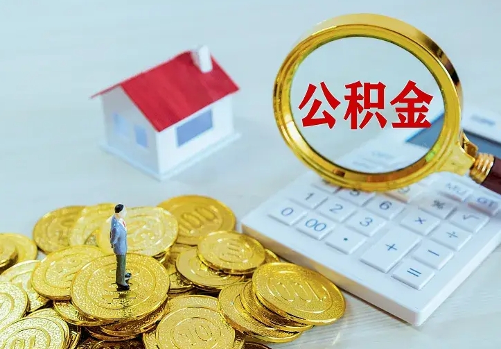 宁津离开怎么取公积金（离开一个城市取走住房公积金）